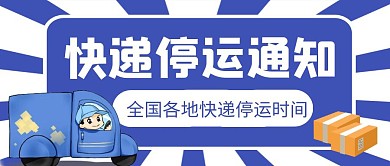 快递停运通知蓝色扁平公众号封面