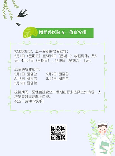 51劳动节医院放假值班安排清新海报