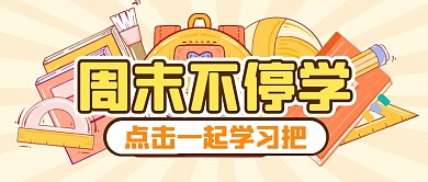 学习教育培训卡通公众号封面首图