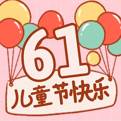 卡通扁平六一儿童节快乐粉色气球次图