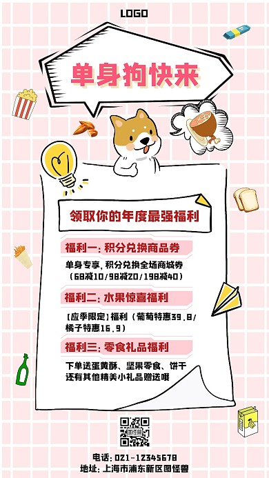 年度最强福利零食网格粉色简约卡通手机海报