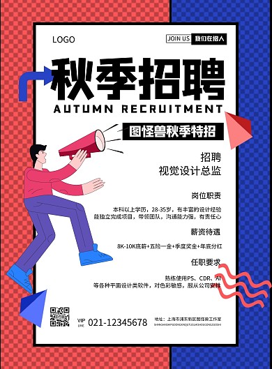 秋季招聘设计总监简约创意海报
