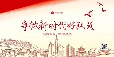 争做新时代好队员红色大气宣传横版海报