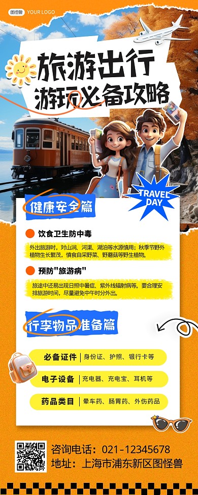 旅游出行旅游知识科普拼贴涂鸦长图海报