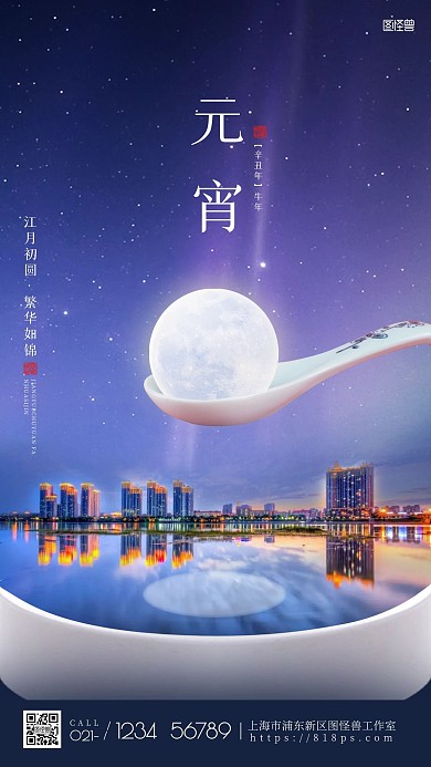 2021春节元宵节海报元宵佳节海报