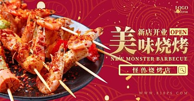 烧烤店新店开业红色金色大气电商横板海报