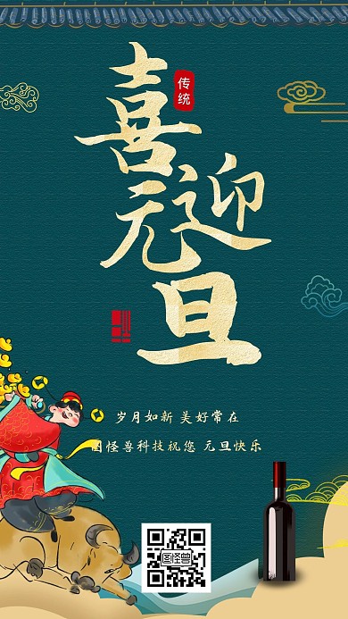 原创手绘节假日元旦牛年手机海报