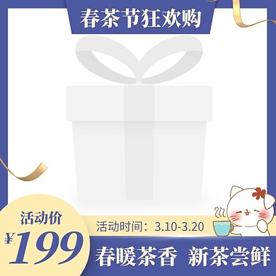 春茶节狂欢购电商主图直通车