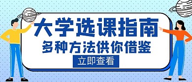 选课大学选课指南创意红包封面