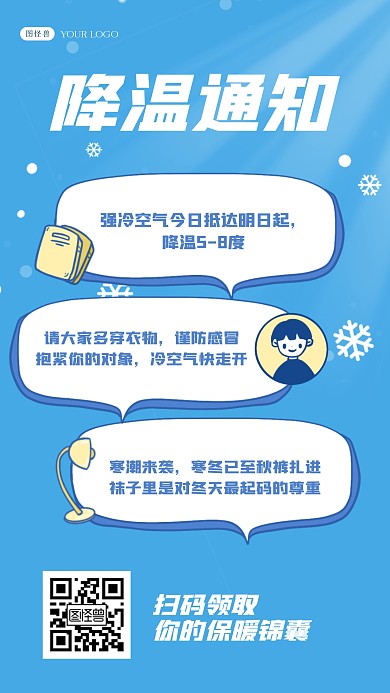 蓝色扁平卡通降温通知降温提醒手机海报