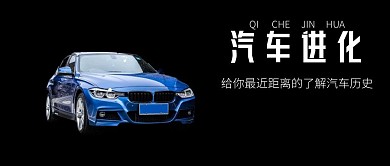 汽车进化公众号封面