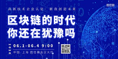 区块链高新技术科技横版海报	