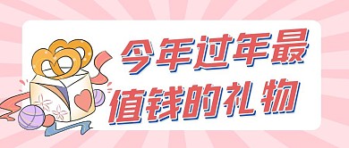 今年过年最值钱的礼物公众号封面