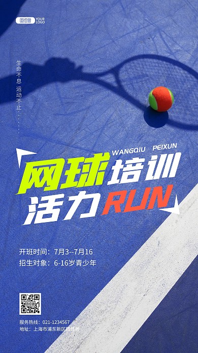 蓝色暑假班网球培训班招生促销摄影图海报
