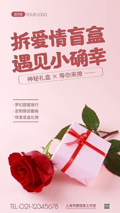 爱情盲盒简约风摄影图海报