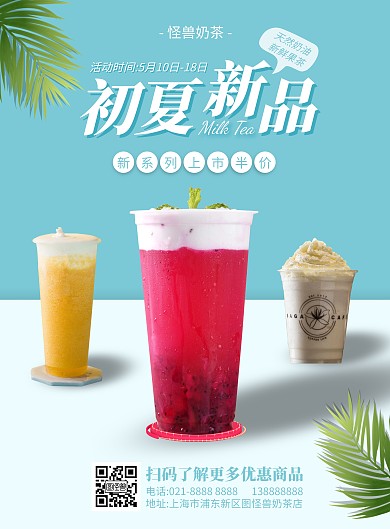 奶茶多杯宣传竖版海报