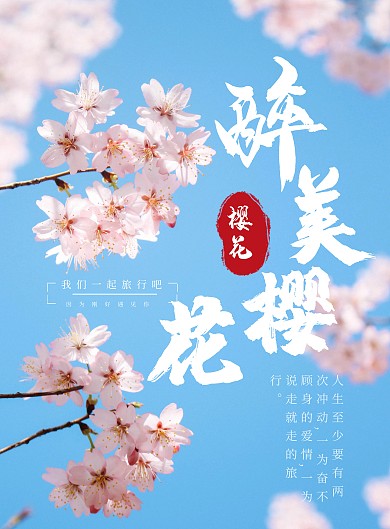 简约樱花摄影旅行户外竖版海报