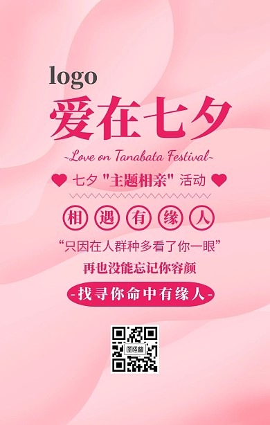 七夕相亲大会活动手机宣传海报卡通风格