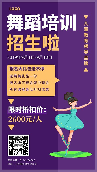 舞蹈培训班招生价格宣传手机海报