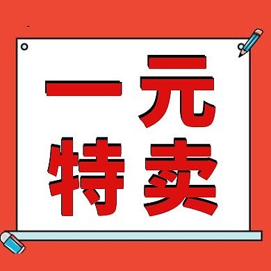 质感红色实体店促销一元特价公众号次图