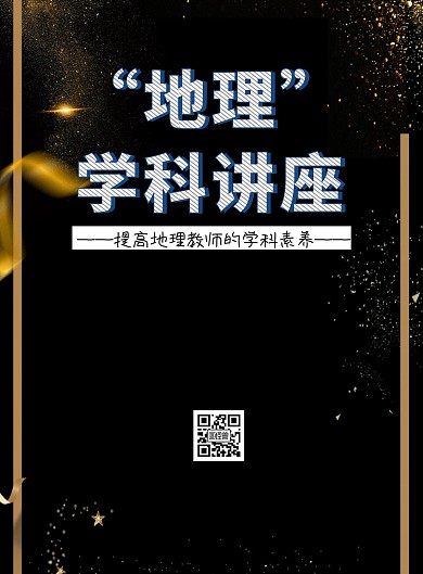 地理学科讲座简约印刷海报