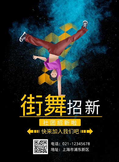 黑色水彩手绘简约街舞社招新宣竖版海报