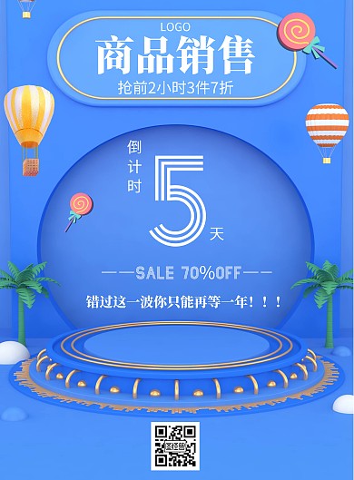 几何风格商品销售倒计时促销海报