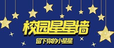 学校星星墙黄色唯美星星公众号封面