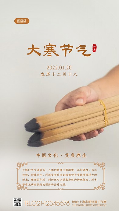 大寒节气艾灸中医养生宣传摄影图海报