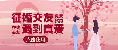 公众号封面征婚交友通用简约
