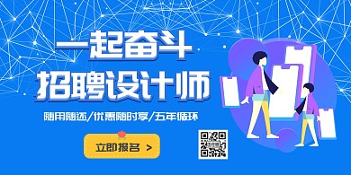 二维码一起奋斗招聘设计师蓝色