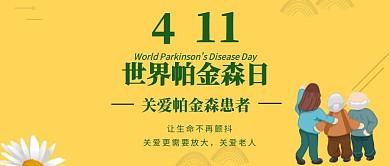 世界帕金森日