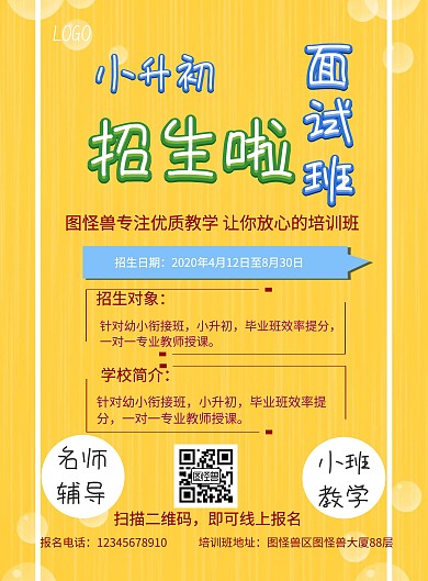 小升初面试班黄色单页