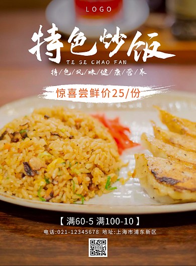 特色炒饭尝鲜活动白色黄色简约宣传海报