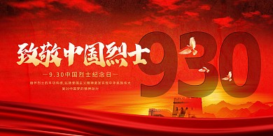 中国烈士纪念日横版海报