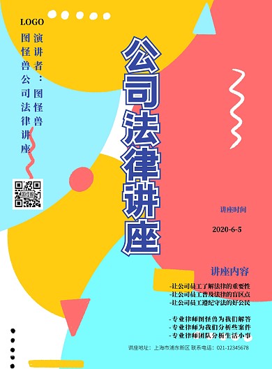 蓝色公司法律讲座