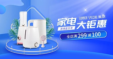 电商蓝色夏日狂欢节家电促销横版海报