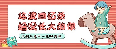 卡通儿童节大龄儿童礼物清单公众号首图