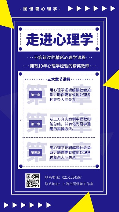简约创意扁平心理学课程介绍手机海报