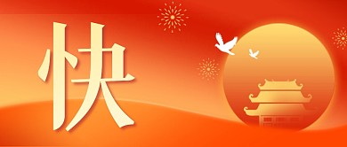国庆节快乐节日祝福红色公众号封面