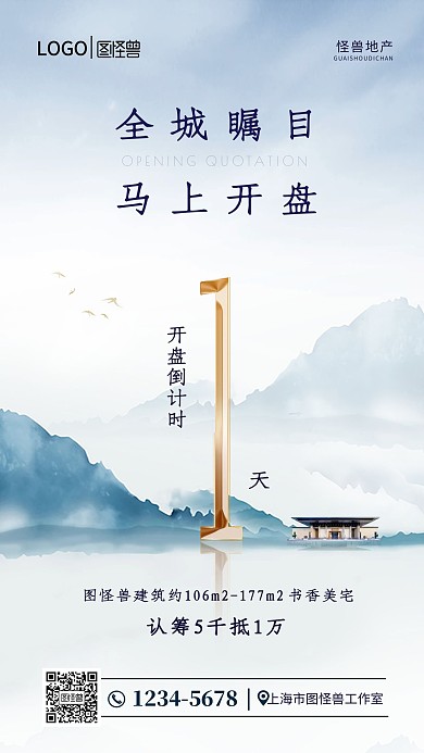倒计时地产开盘中国风大气简约时尚手机海报