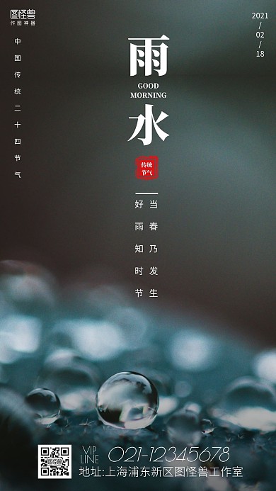 雨水节气早安摄影图简约日签