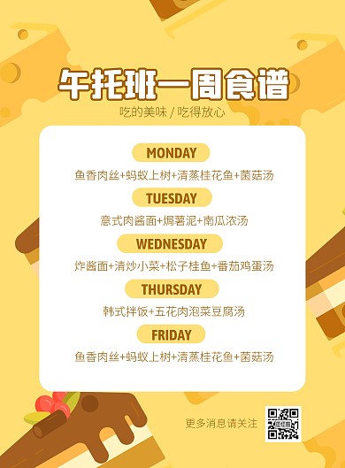 午托班一周食谱可爱卡通竖版海报