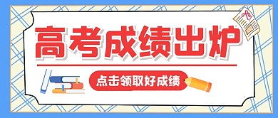 教育培训高考成绩公众号封面首图