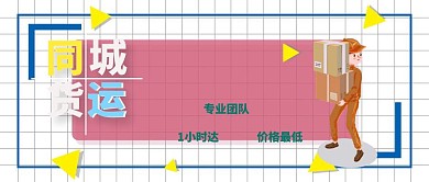 同城货运车同城黄简约公众号封面