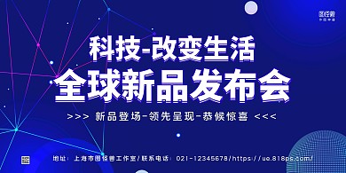 蓝色线条科技风科技改变生活新品发布会展板