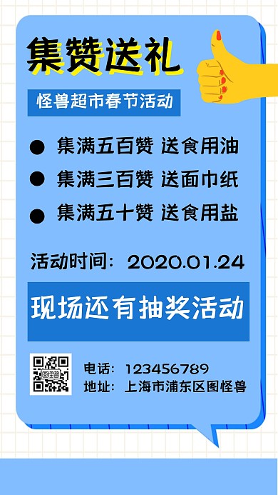 超市海报扫码集赞送礼蓝色简约手机海报