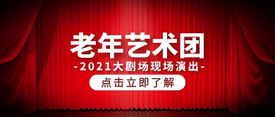 老年艺术团红色大气宣传营销公众号首图