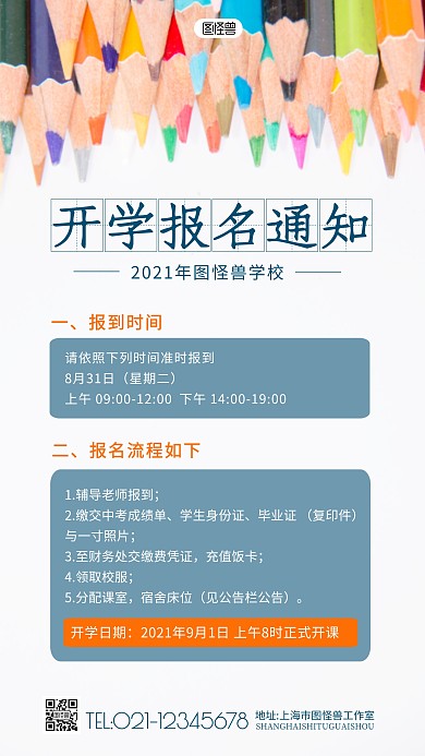 2021年开学报名通知宣传摄影图海报