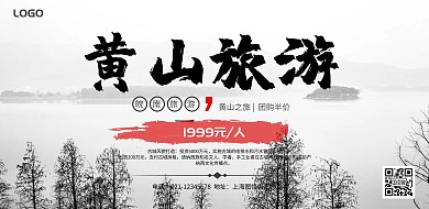 黄山旅游宣传海报